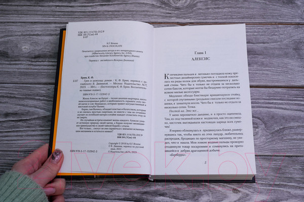 Изображение товара Книга АСТ Грех и шоколад (Брин К.)