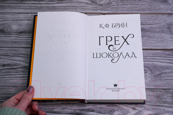 Изображение товара Книга АСТ Грех и шоколад (Брин К.)