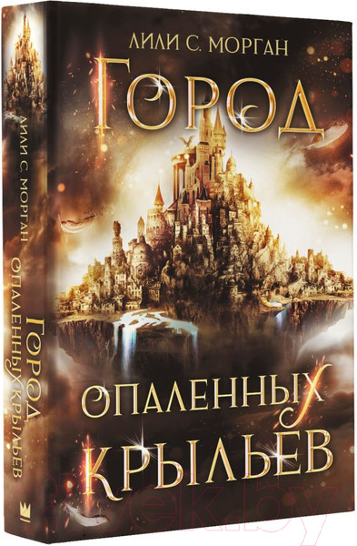 Изображение товара Книга АСТ Город опаленных крыльев (Морган Л.С.)