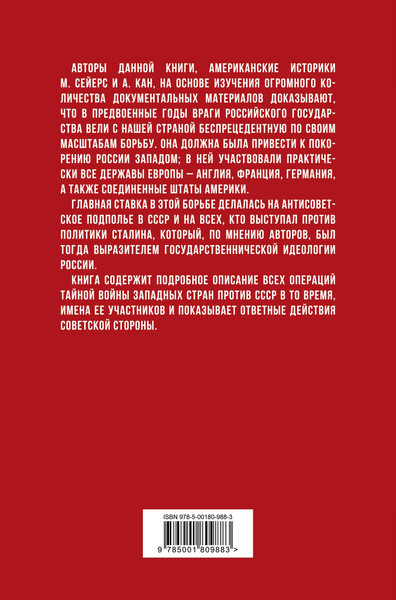 Изображение товара Книга Родина Тайная война против России. 1918-1945 (Сейерс М., Кан А.)