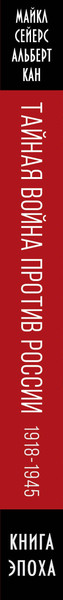 Изображение товара Книга Родина Тайная война против России. 1918-1945 (Сейерс М., Кан А.)