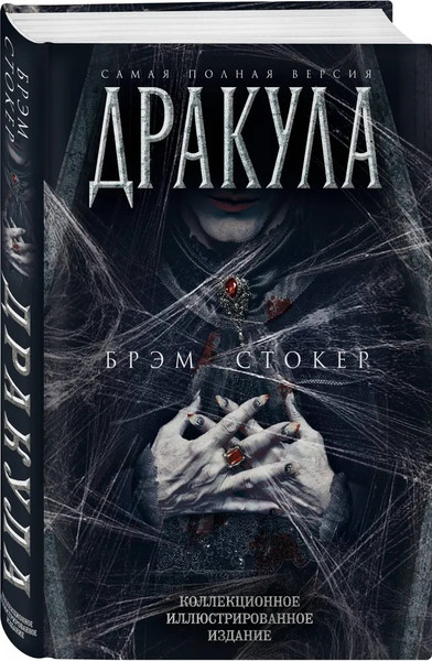 Изображение товара Книга Родина Дракула. Самая полная версия (Стокер Брэм)