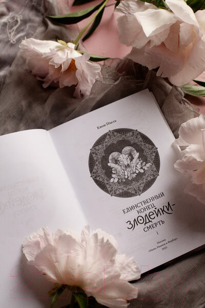 Изображение товара Книга МИФ Новелла. Единственный конец злодейки – смерть. Том 1 (Геыль К.)