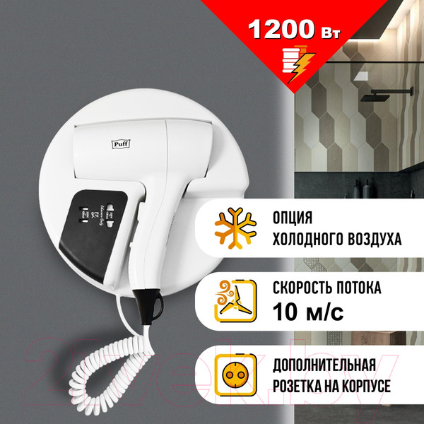 Изображение товара Фен настенный Puff 1202B (белый)