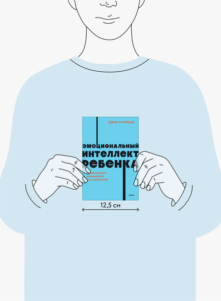 Изображение товара Книга МИФ Эмоциональный интеллект ребенка (Готтман Дж.)