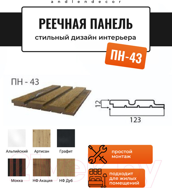 Изображение товара Реечная панель Andlen Decor ПН-43 МДФ Белабел (2800x123x12мм)
