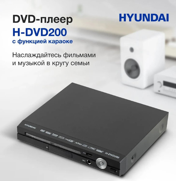 Изображение товара DVD-плеер Hyundai H-DVD200