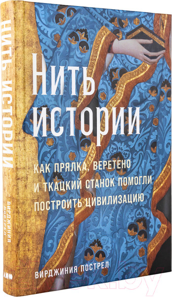 Изображение товара Книга Альпина Нить истории (Пострел В.)