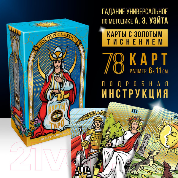 Изображение товара Гадальные карты Лас Играс Таро Golden Classics / 9488938
