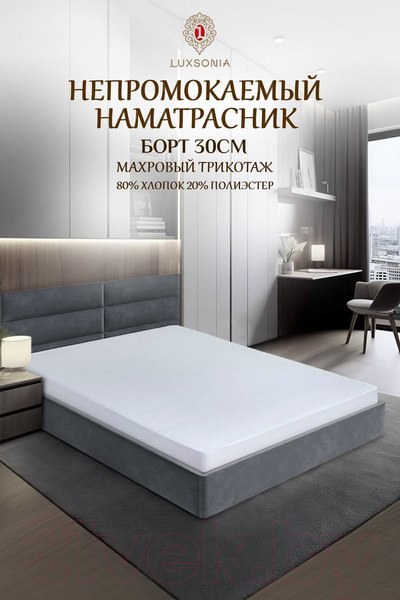 Изображение товара Наматрасник защитный Luxsonia Caress Непромокаемый 200x200x30 (белый)