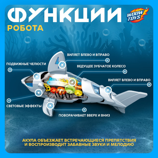 Изображение товара Игрушка детская Woow Toys Акула Шестеренки / 9485880