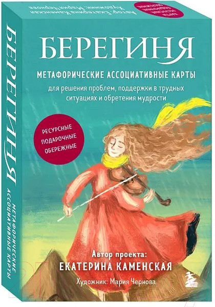 Изображение товара Гадальные карты Бомбора Берегиня. Метафорические ассоциативные карты / 9785041760229