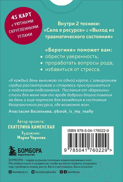 Изображение товара Гадальные карты Бомбора Берегиня. Метафорические ассоциативные карты / 9785041760229