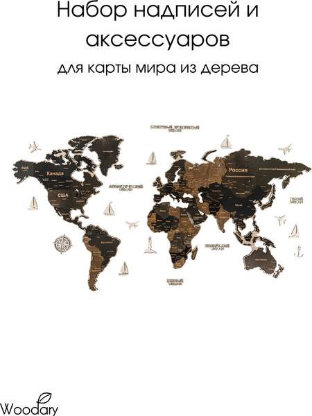 Изображение товара Набор аксессуаров для декора настенного Woodary На русском языке / 3253 (17шт)