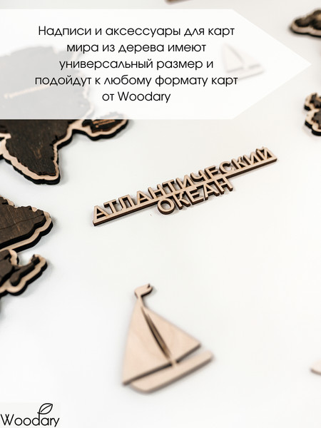 Изображение товара Набор аксессуаров для декора настенного Woodary На русском языке / 3254 (17шт)