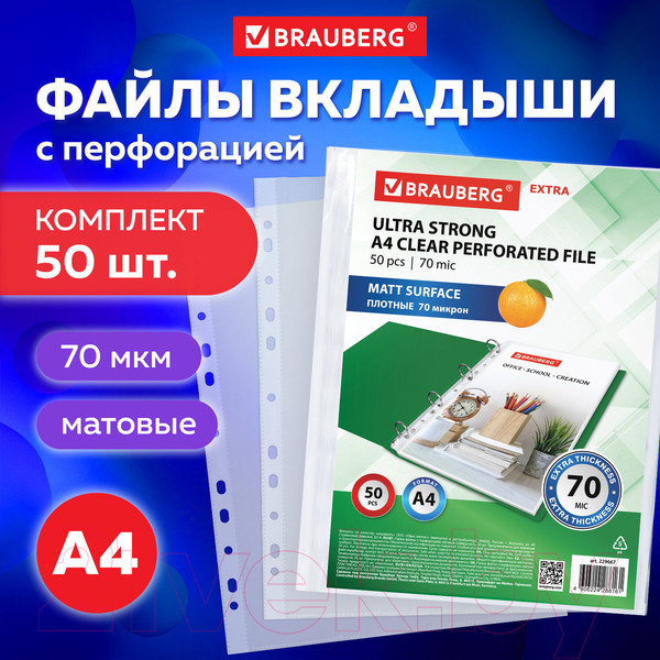 Изображение товара Набор файлов Brauberg Extra 700 / 229667 (50шт)