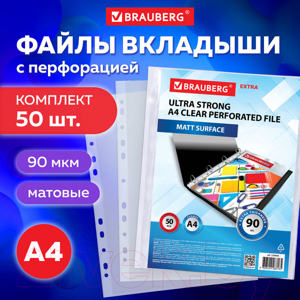 Изображение товара Набор файлов Brauberg Extra 900 / 229669 (50шт)