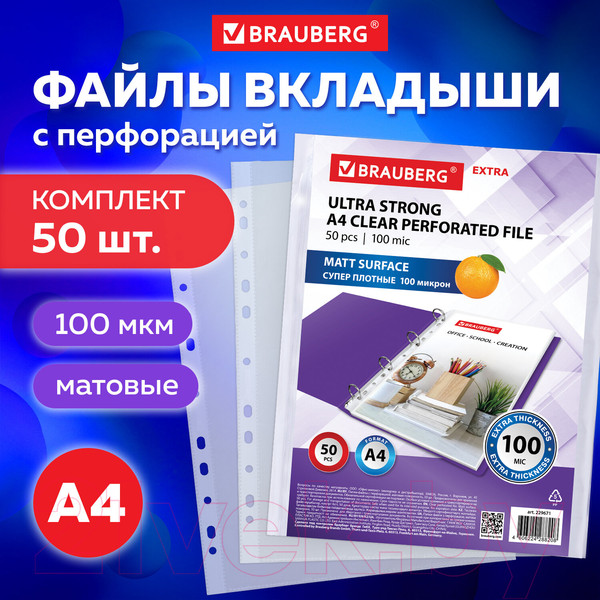 Изображение товара Набор файлов Brauberg Extra 1000 / 229671 (50шт)