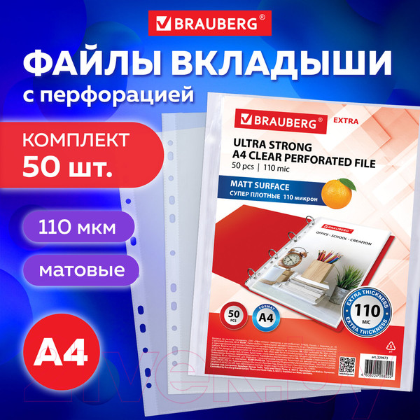 Изображение товара Набор файлов Brauberg Extra 1100 / 229673 (50шт)