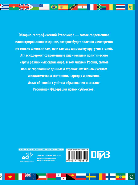 Изображение товара Атлас АСТ Атлас мира школьный. Обзорно-географический. В новых границах