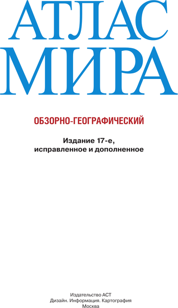 Изображение товара Атлас АСТ Атлас мира школьный. Обзорно-географический. В новых границах