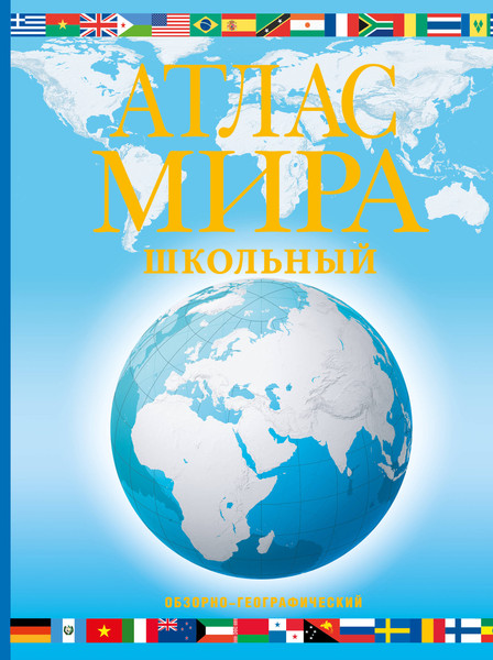 Изображение товара Атлас АСТ Атлас мира школьный. Обзорно-географический. В новых границах