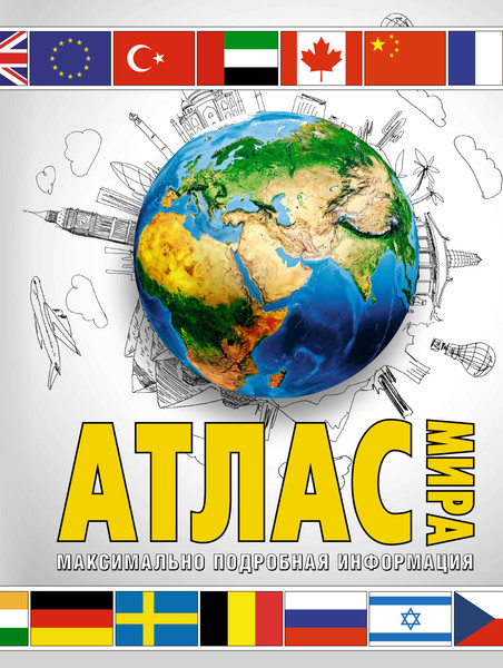 Изображение товара Атлас АСТ Атлас мира. Макс. подробная информация 2023. В новых границах