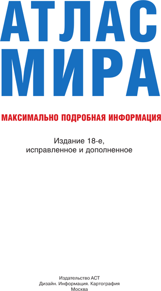 Изображение товара Атлас АСТ Атлас мира. Макс. подробная информация 2023. В новых границах