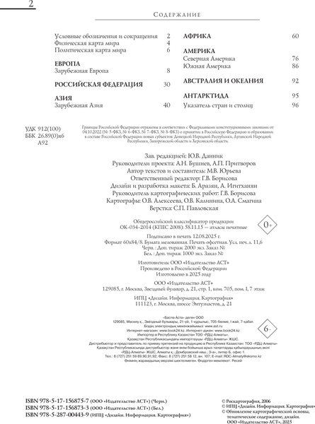 Изображение товара Атлас АСТ Атлас мира. Максимально подробная информ. 2023. В новых границах