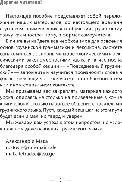 Изображение товара Учебное пособие АСТ Грузинский с нуля, мягкая обложка (Ростовцев-Попель Александр, Тетрадзе Мака)