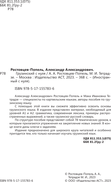 Изображение товара Учебное пособие АСТ Грузинский с нуля, мягкая обложка (Ростовцев-Попель Александр, Тетрадзе Мака)