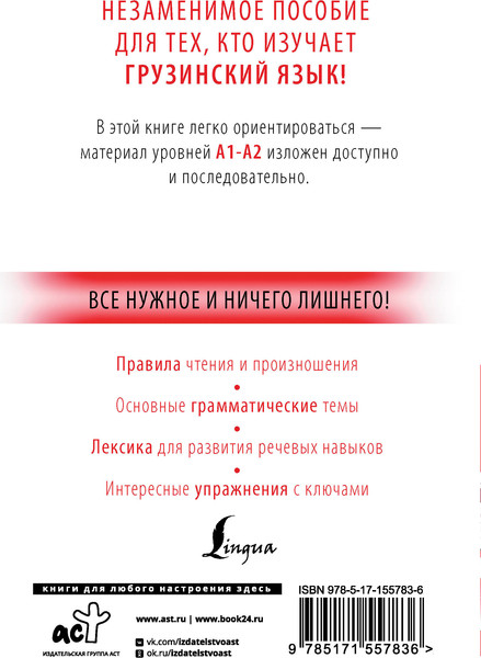 Изображение товара Учебное пособие АСТ Грузинский с нуля, мягкая обложка (Ростовцев-Попель Александр, Тетрадзе Мака)