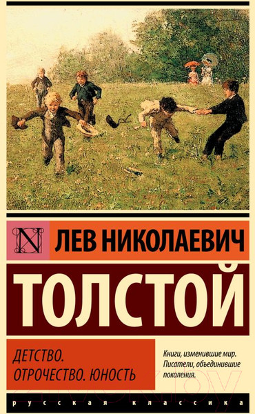 Изображение товара Книга АСТ Детство. Отрочество. Юность / 9785171575816 (Толстой Л.Н.)