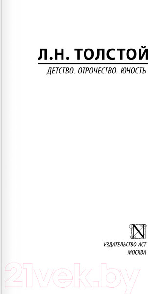 Изображение товара Книга АСТ Детство. Отрочество. Юность / 9785171575816 (Толстой Л.Н.)