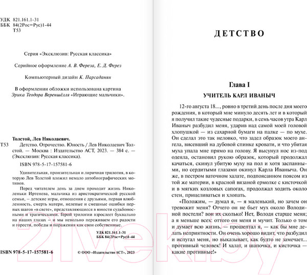 Изображение товара Книга АСТ Детство. Отрочество. Юность / 9785171575816 (Толстой Л.Н.)