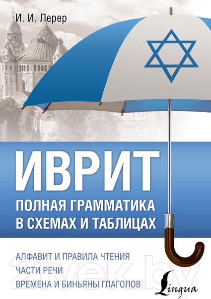 Изображение товара Учебное пособие АСТ Иврит. Полная грамматика в схемах и таблицах (Лерер И.)