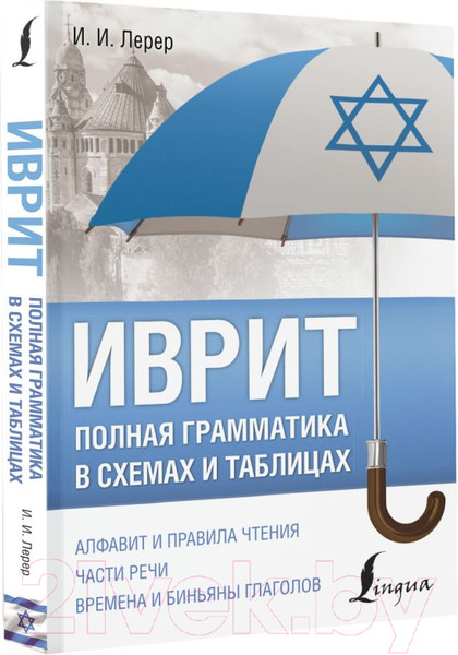 Изображение товара Учебное пособие АСТ Иврит. Полная грамматика в схемах и таблицах (Лерер И.)