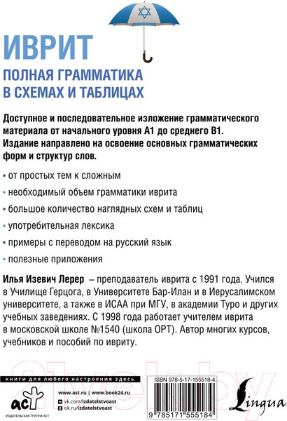 Изображение товара Учебное пособие АСТ Иврит. Полная грамматика в схемах и таблицах (Лерер И.)