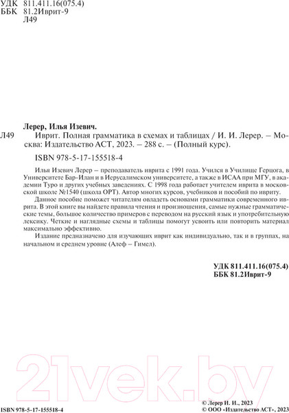 Изображение товара Учебное пособие АСТ Иврит. Полная грамматика в схемах и таблицах (Лерер И.)