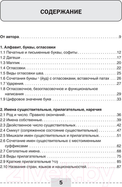Изображение товара Учебное пособие АСТ Иврит. Полная грамматика в схемах и таблицах (Лерер И.)