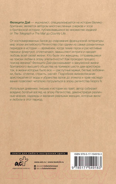 Изображение товара Книга АСТ Эпоха Регентства. Любовные интриги при британском дворе (Дэй Ф.)