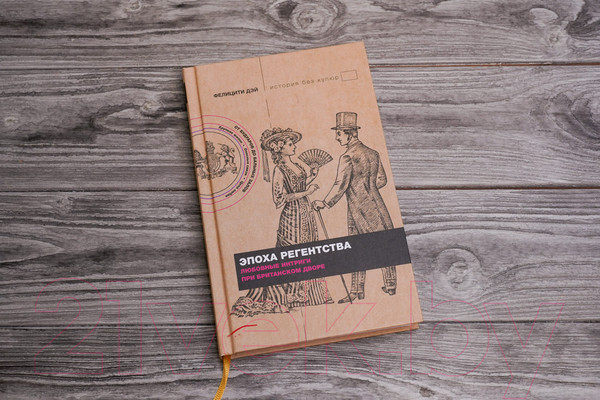 Изображение товара Книга АСТ Эпоха Регентства. Любовные интриги при британском дворе (Дэй Ф.)