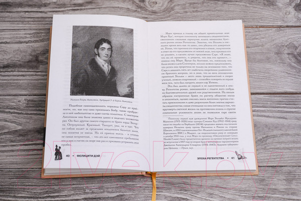 Изображение товара Книга АСТ Эпоха Регентства. Любовные интриги при британском дворе (Дэй Ф.)