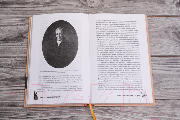 Изображение товара Книга АСТ Эпоха Регентства. Любовные интриги при британском дворе (Дэй Ф.)