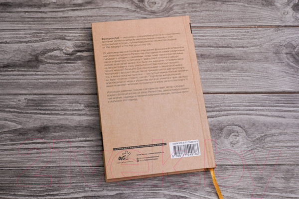 Изображение товара Книга АСТ Эпоха Регентства. Любовные интриги при британском дворе (Дэй Ф.)