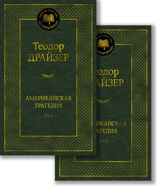 Изображение товара Набор книг Азбука Американская трагедия, твердая обложка (Драйзер Теодор)