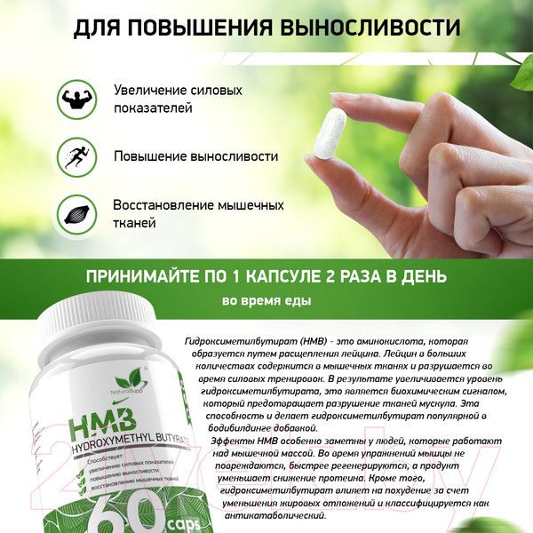 Изображение товара Комплексные аминокислоты NaturalSupp HMB (60капсул)