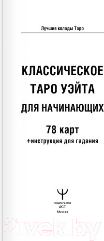 Изображение товара Гадальные карты АСТ Классическое таро Уэйта для начинающих / 9785171557102