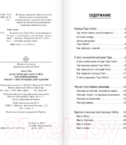 Изображение товара Гадальные карты АСТ Классическое таро Уэйта для начинающих / 9785171557102
