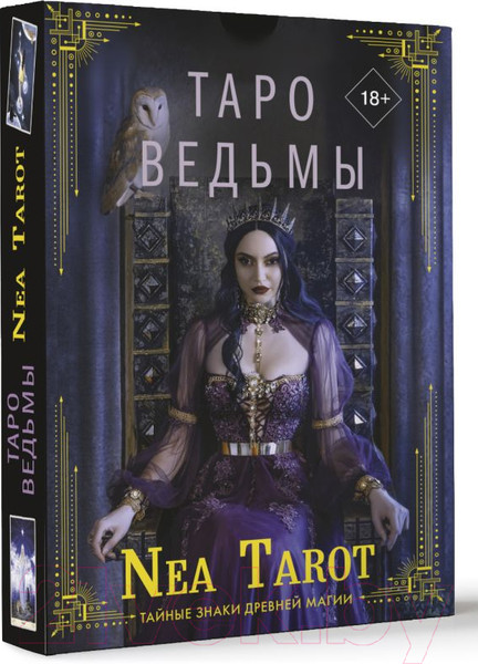 Изображение товара Гадальные карты АСТ Таро Ведьмы. Тайные знаки древней магии / 9785171537296